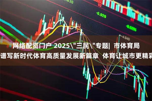 网络配资门户 2025
