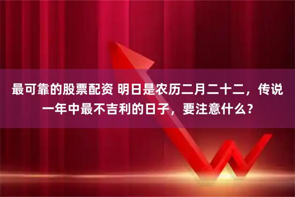 最可靠的股票配资 明日是农历二月二十二,传说一年中最不吉利的日子,要注意什么?